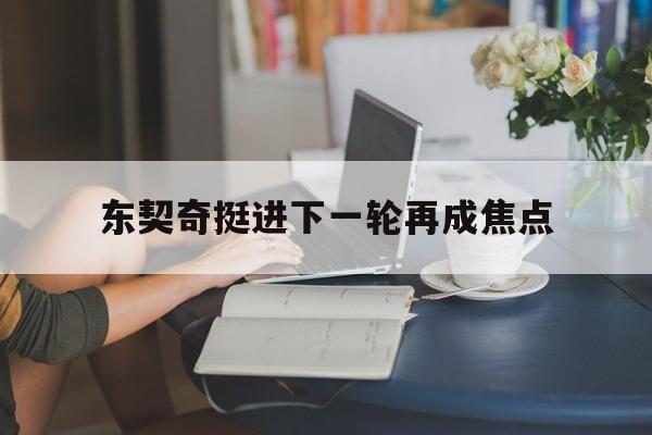 东契奇挺进下一轮再成焦点(东契奇有机会在首轮后半段复出)